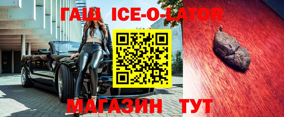 ГАШИШ ice o lator Богородицк